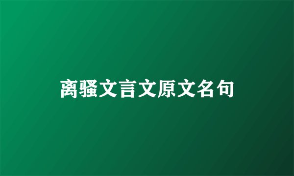 离骚文言文原文名句