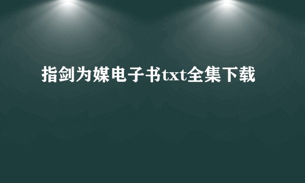 指剑为媒电子书txt全集下载