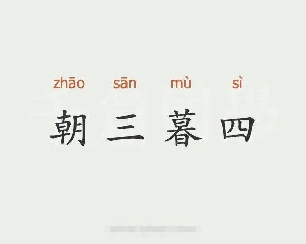 朝三暮四什么意思解释