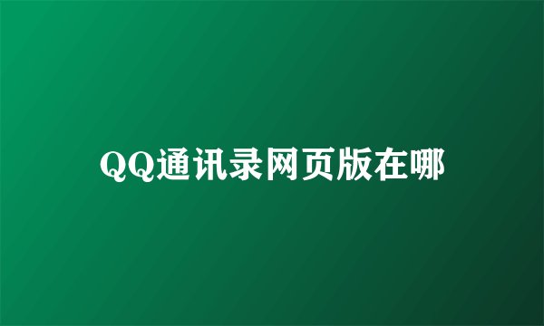 QQ通讯录网页版在哪
