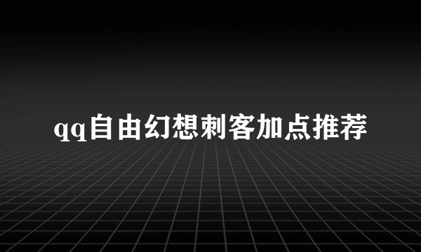 qq自由幻想刺客加点推荐