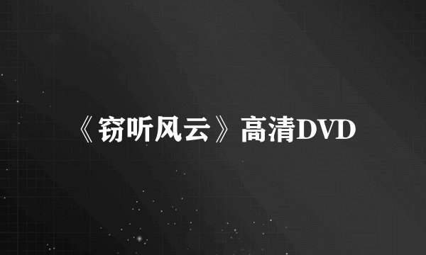《窃听风云》高清DVD