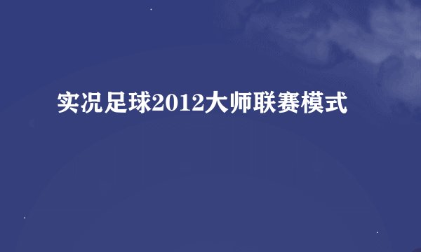 实况足球2012大师联赛模式