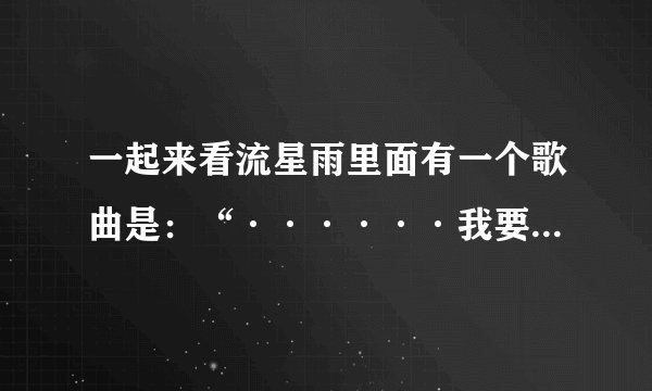 一起来看流星雨里面有一个歌曲是：“······我要的坚强，不是谁的肩膀······”叫什么名字？