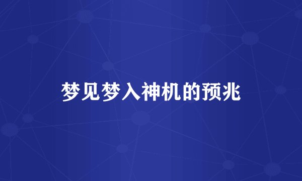 梦见梦入神机的预兆