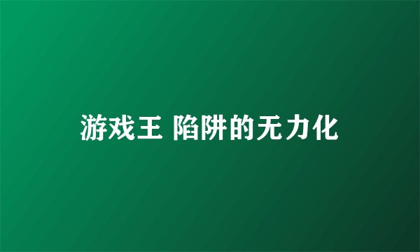 游戏王 陷阱的无力化