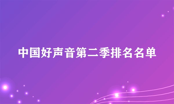 中国好声音第二季排名名单