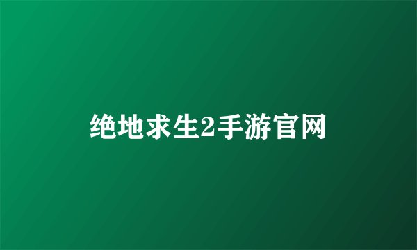 绝地求生2手游官网