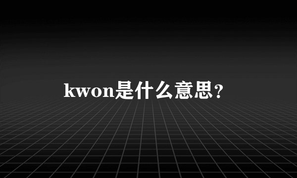 kwon是什么意思？