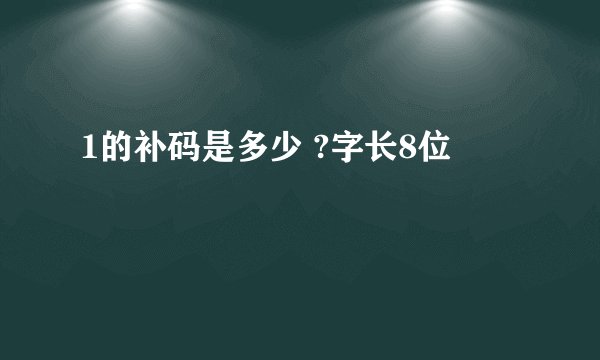 1的补码是多少 ?字长8位