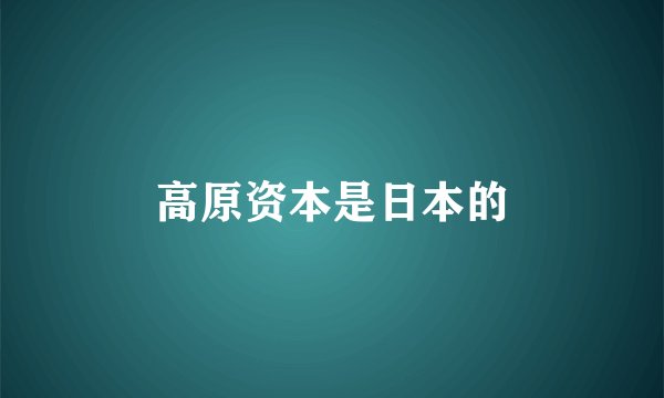 高原资本是日本的