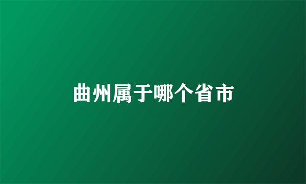 曲州属于哪个省市