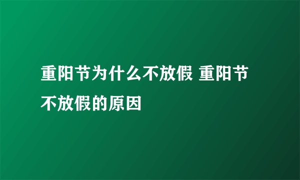 重阳节为什么不放假 重阳节不放假的原因