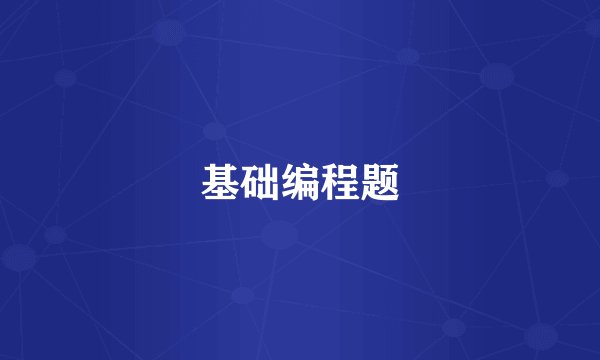 基础编程题