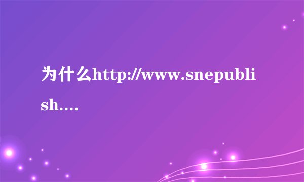 为什么http://www.snepublish.com/打不开