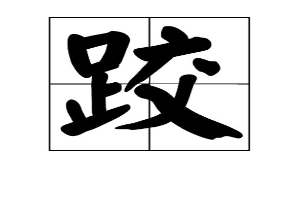 摔跤的跤怎么写