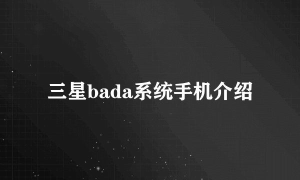 三星bada系统手机介绍