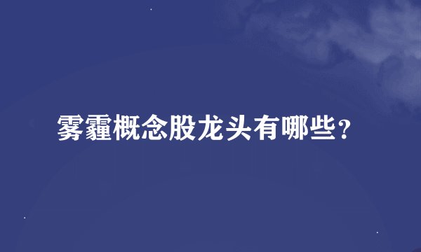 雾霾概念股龙头有哪些？