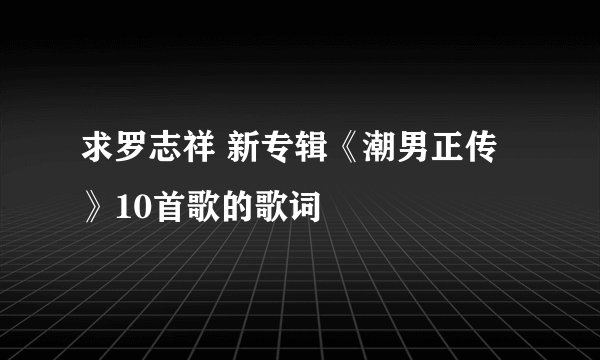 求罗志祥 新专辑《潮男正传》10首歌的歌词