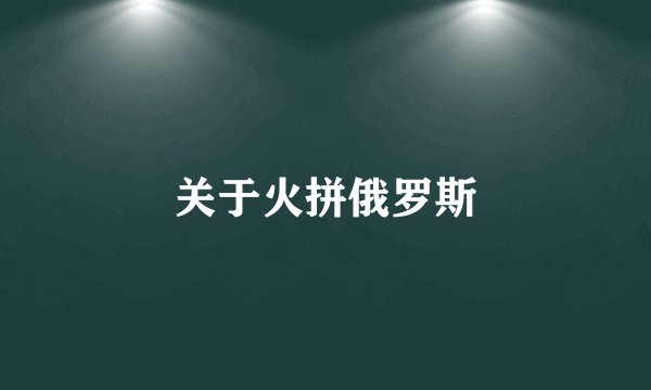 关于火拼俄罗斯