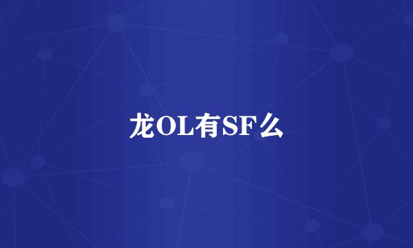 龙OL有SF么