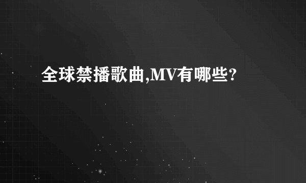 全球禁播歌曲,MV有哪些?
