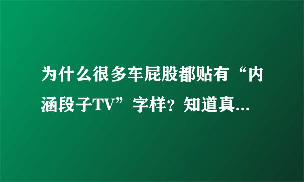 为什么很多车屁股都贴有“内涵段子TV”字样？知道真相哭笑不得！