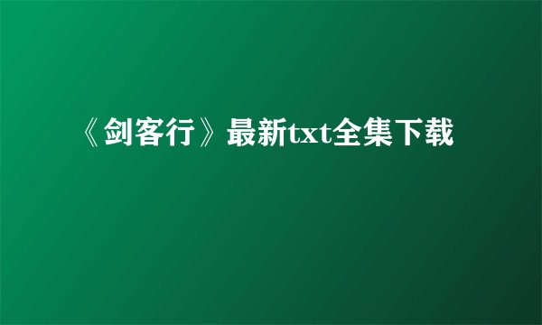 《剑客行》最新txt全集下载