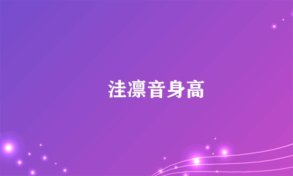辻洼凛音身高