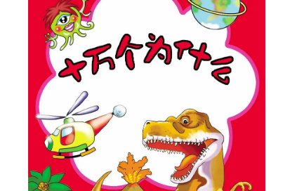 《十万个为什么》是什么？