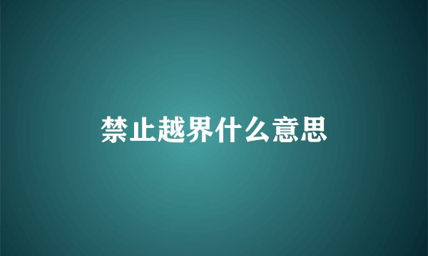 禁止越界什么意思