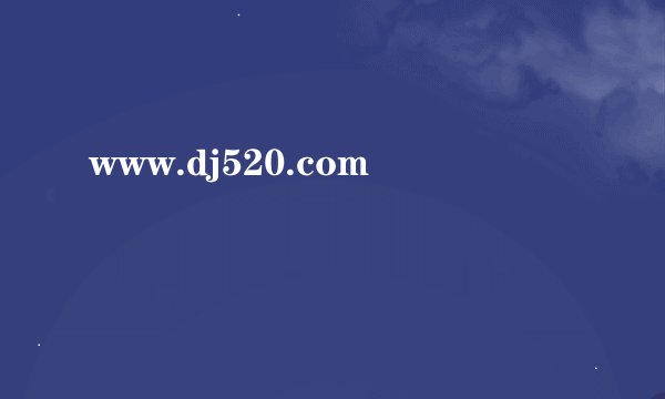 www.dj520.com