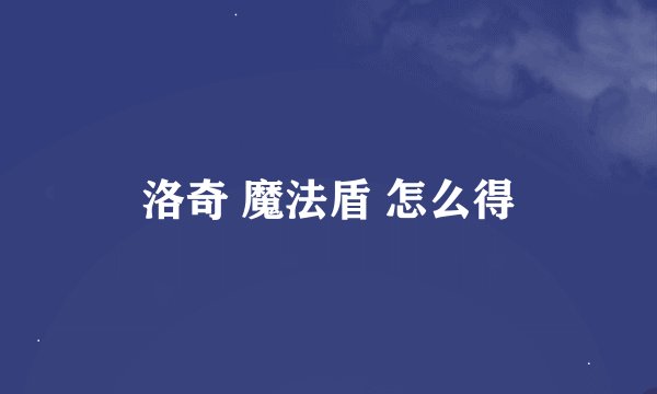 洛奇 魔法盾 怎么得