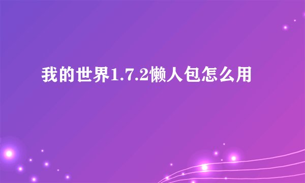 我的世界1.7.2懒人包怎么用