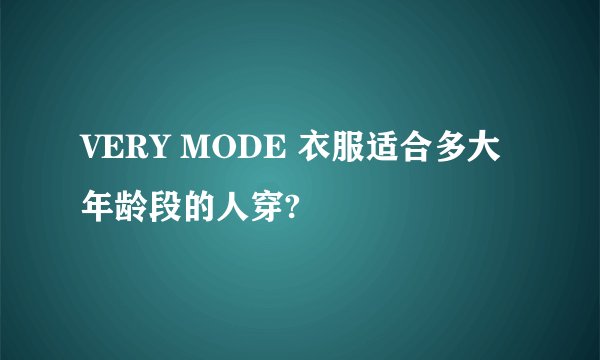 VERY MODE 衣服适合多大年龄段的人穿?