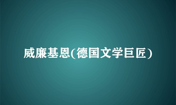威廉基恩(德国文学巨匠)