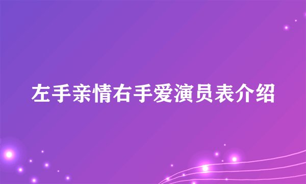 左手亲情右手爱演员表介绍