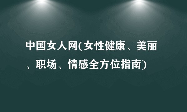 中国女人网(女性健康、美丽、职场、情感全方位指南)