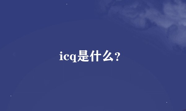 icq是什么？