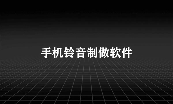手机铃音制做软件