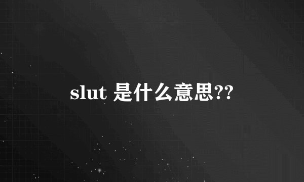 slut 是什么意思??