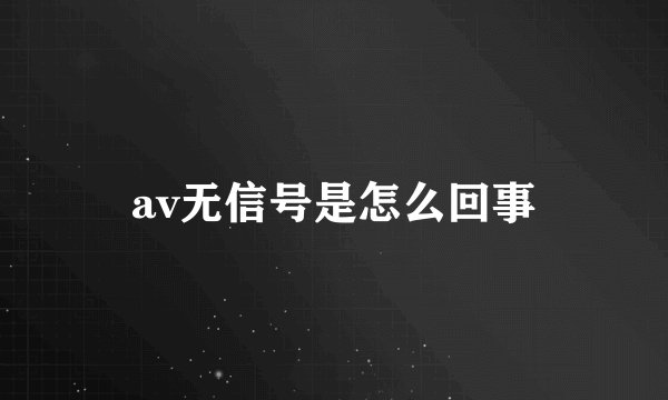 av无信号是怎么回事