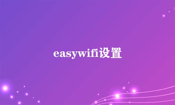easywifi设置