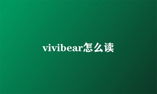 vivibear怎么读