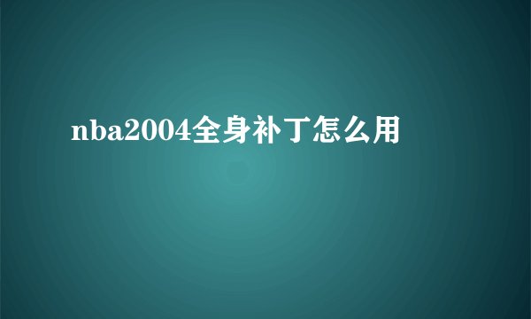 nba2004全身补丁怎么用