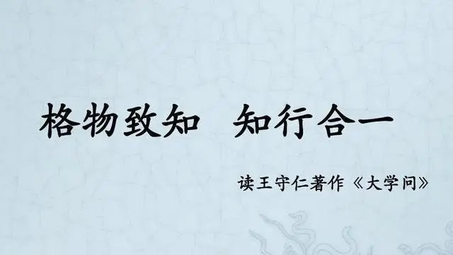 格物致知 知行合一是什么意思