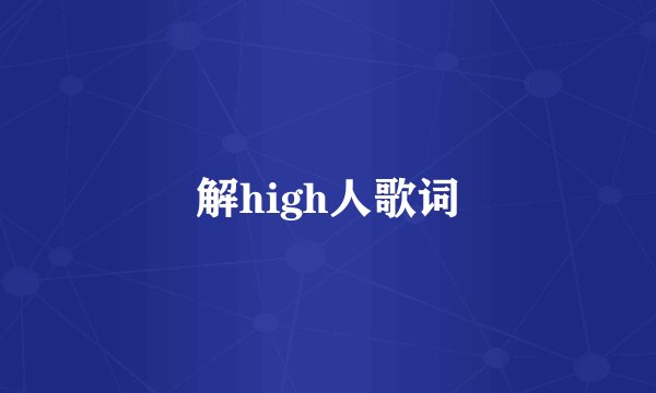 解high人歌词