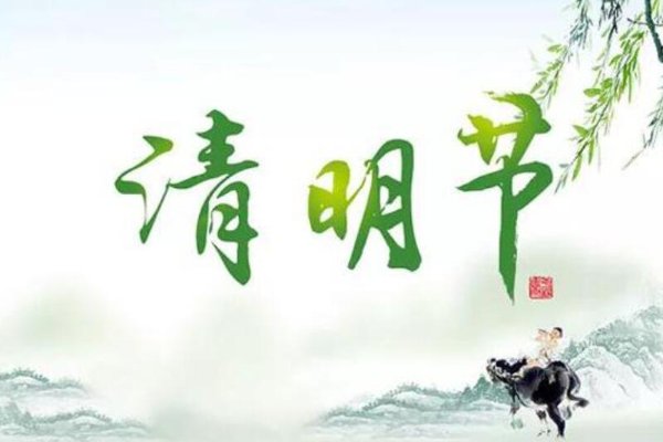 关于清明节的名言名句