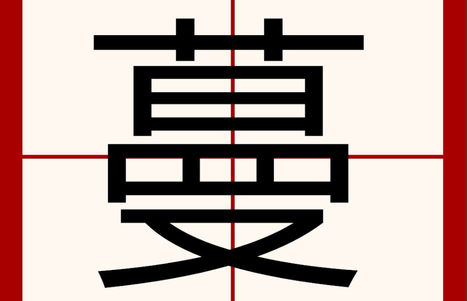 蔓的拼音和组词