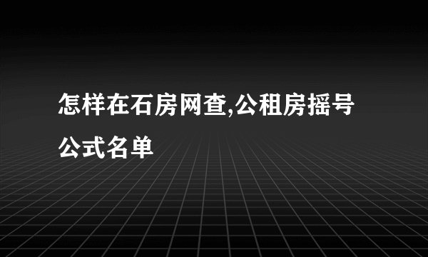 怎样在石房网查,公租房摇号公式名单